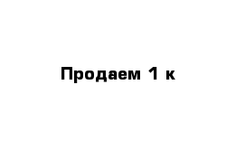 Продаем 1-к